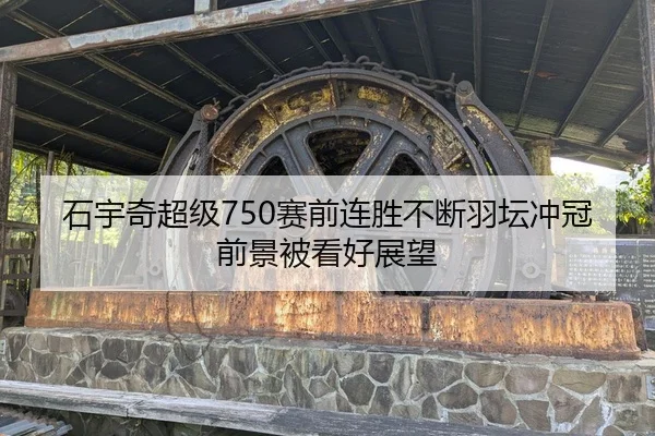 石宇奇超级750赛前连胜不断羽坛冲冠前景被看好展望